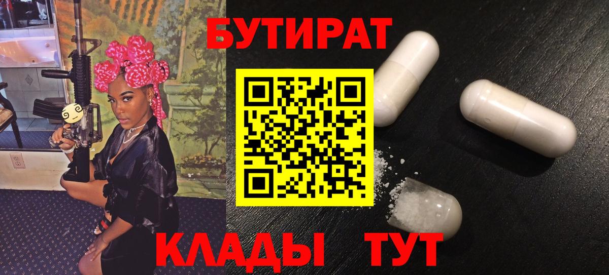 БУТИРАТ Butirat  Бутират  Белореченск  Вход с VPN 