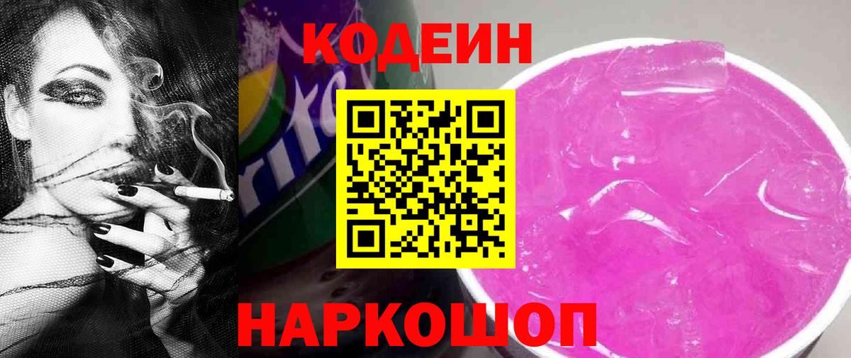Белореченск  хочу   Вход с VPN  Codein напиток Lean (лин) 