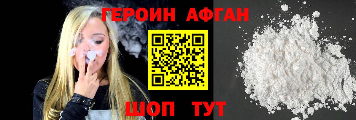 Героин Афган Белореченск